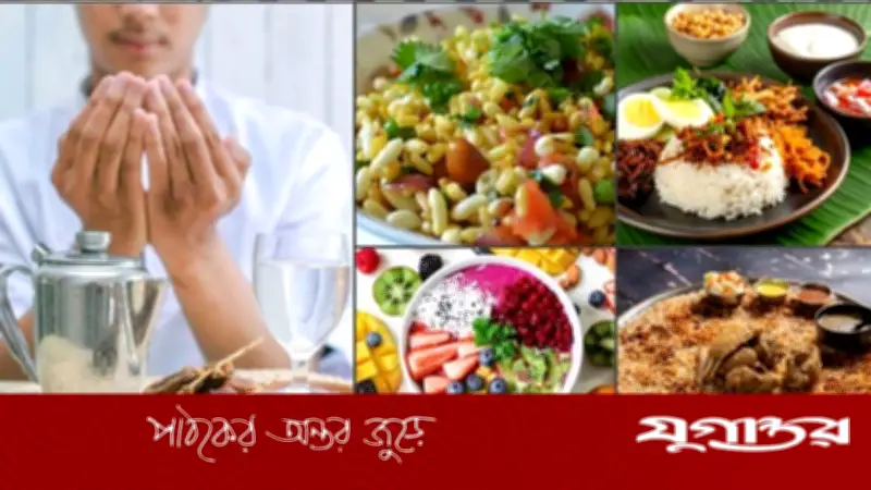 বিশ্বজুড়ে সেহরি ও ইফতারের বিচিত্র স্বাদ: ভিন্ন রঙে একই অনুভূতি