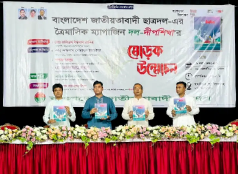 ছাত্রদলের ত্রৈমাসিক ম্যাগাজিন ‘দল-দীপশিখা’র মোড়ক উন্মোচন ঢাকা বিশ্ববিদ্যালয়ে