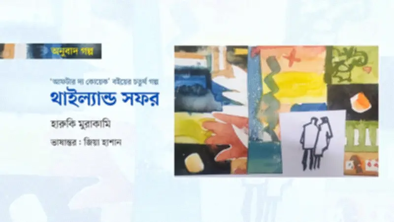 সাতসুকির থাইল্যান্ড ভ্রমণ: মেনোপজ, মৃত্যুচিন্তা ও এক রহস্যময় গাইডের সাক্ষাৎ
