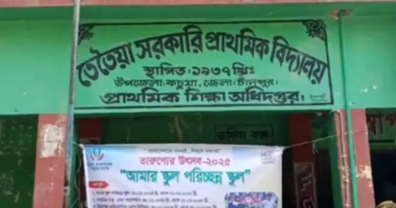 চাঁদপুরের বিদ্যালয়ে আগুনে দগ্ধ শিশুর মৃত্যু: প্রধান শিক্ষকসহ ৯ জনের বিরুদ্ধে শাস্তি