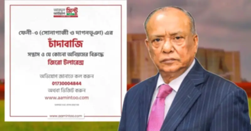 মন্ত্রী মিন্টুর ঘোষণা: ফেনী-৩ আসন হবে চাঁদাবাজি ও সন্ত্রাসমুক্ত, অভিযোগের জন্য হটলাইন