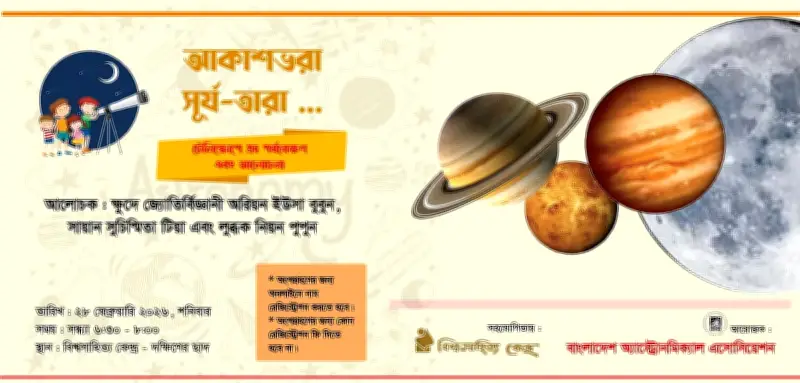 শীতের শেষে মহাকাশ দেখা: বিশ্বসাহিত্য কেন্দ্রে আকাশ পর্যবেক্ষণ ক্যাম্প ও জ্যোতির্বিদদের আড্ডা