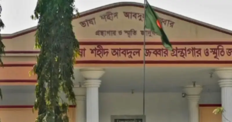 ১৮ বছরেও অসম্পূর্ণ ভাষা শহীদ আবদুল জব্বার গ্রন্থাগার ও স্মৃতি জাদুঘর, দর্শনার্থীদের হতাশা