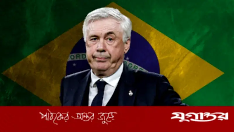 ২০২৬ বিশ্বকাপের ঠিক আগে ব্রাজিল আনচেলত্তির সঙ্গে নতুন চুক্তির পথে