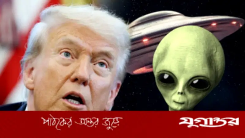 ট্রাম্পের নির্দেশ: এলিয়েন ও ইউএফও সংক্রান্ত গোপন নথি প্রকাশের পথ প্রশস্ত
