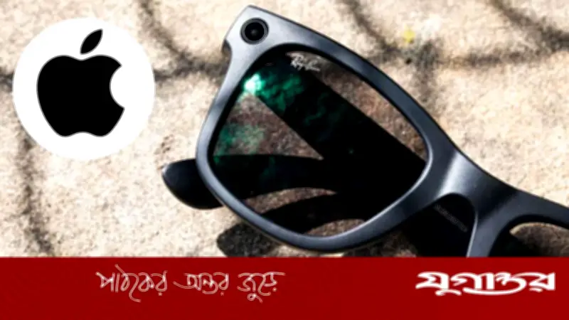 অ্যাপল আনছে এআই চশমা, পেনড্যান্ট ও ক্যামেরাযুক্ত এয়ারপডস, প্রতিযোগিতায় নতুন মাত্রা যোগ করতে চায়