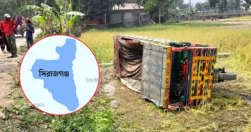 সিরাজগঞ্জে নসিমনের চাপায় শিশু নিহত, আহত আরেক শিশু, মাছ লুটের ঘটনা