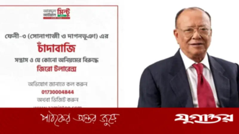 পরিবেশমন্ত্রীর হটলাইন: ফেনী-৩ আসনে চাঁদাবাজি ও অপরাধ দমনে জিরো টলারেন্স