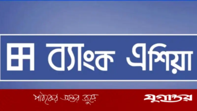 ব্যাংক এশিয়ায় চাকরি: হেড অব স্টুডেন্ট ব্যাংকিং পদে নিয়োগের সুযোগ