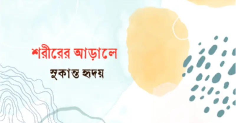 স্বপ্নের চারুকেশী থেকে দোয়াতগন্ধ: কবিতার নস্টালজিয়া ও হারানো গ্রামের স্মৃতি