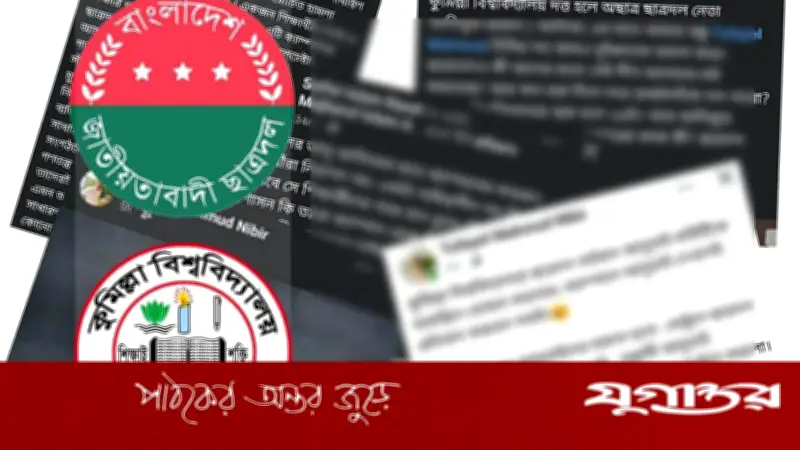 কুমিল্লা বিশ্ববিদ্যালয়ে ছাত্রদলের কমিটিকে 'আদুভাই' বলে অবাঞ্ছিত ঘোষণা