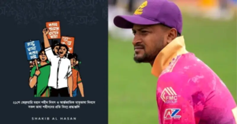 ভাষাশহীদদের প্রতি শ্রদ্ধা জানাতে সাকিব আল হাসানের উদ্যোগ