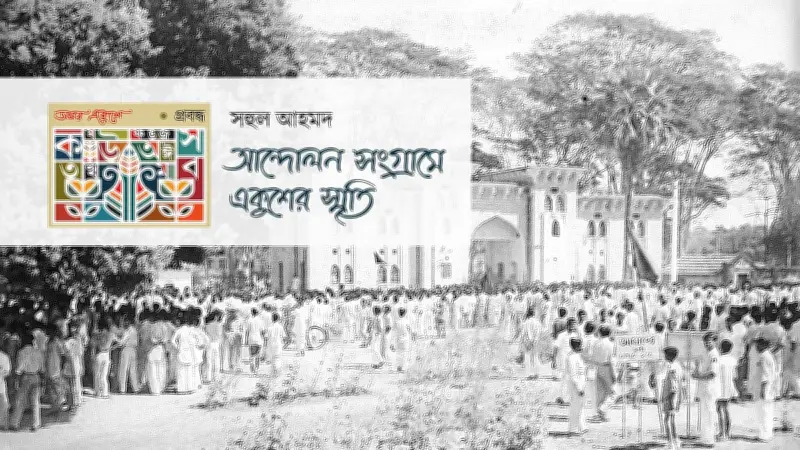 একুশের অমর বাণী: 'আসছে ফাল্গুনে আমরা দ্বিগুণ হব' - প্রতিবাদের অনন্ত প্রেরণা