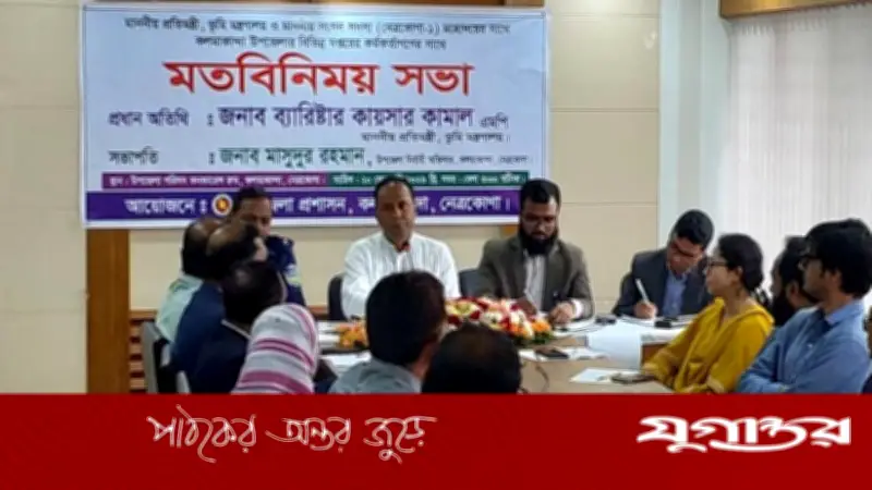 দুর্নীতিতে জিরো টলারেন্স: ভূমি প্রতিমন্ত্রীর কলমাকান্দায় মতবিনিময়