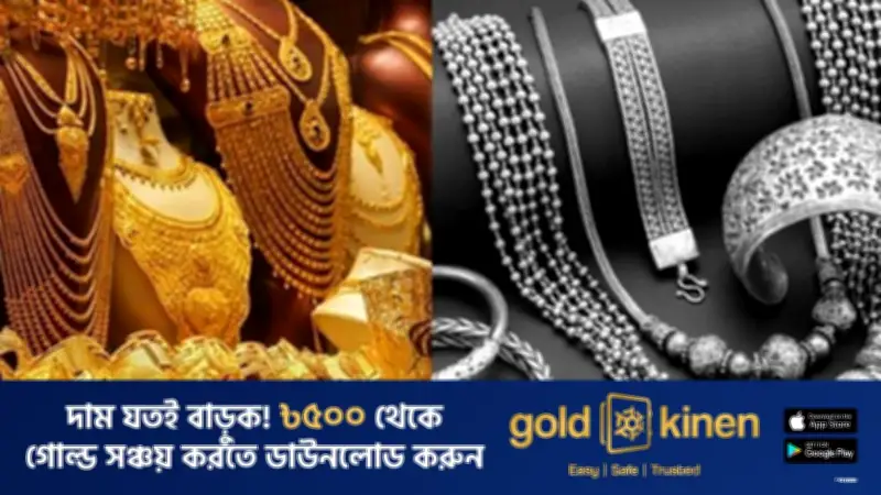 বাংলাদেশে স্বর্ণ ও রুপার দামে বড় ধরনের উল্লম্ফন, বাজুস নতুন মূল্য নির্ধারণ করেছে