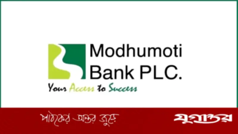 মধুমতি ব্যাংকে ব্রাঞ্চ ম্যানেজার পদে নিয়োগ, মাসিক বেতন ৯২ হাজার টাকা