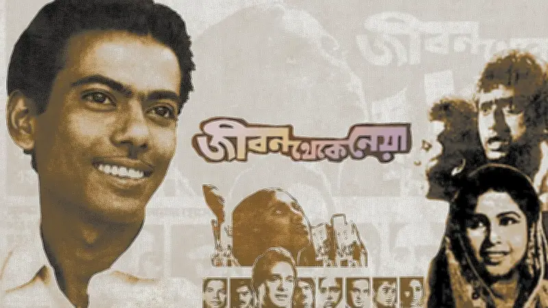 জহির রায়হানের ‘জীবন থেকে নেয়া’: স্বাধীনতার সাংস্কৃতিক মুখবন্ধ ও প্রতিবাদের শিল্পকৌশল