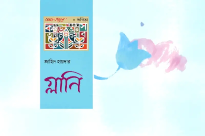 বাংলা ভাষার রূপসততা ও আধুনিকতার সংঘাত: কবিতায় উঠে এলো সমাজের চিত্র