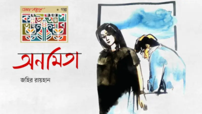 নীলার জীবন: ভালোবাসা, ত্যাগ ও বিচ্ছেদের এক করুণ কাহিনী