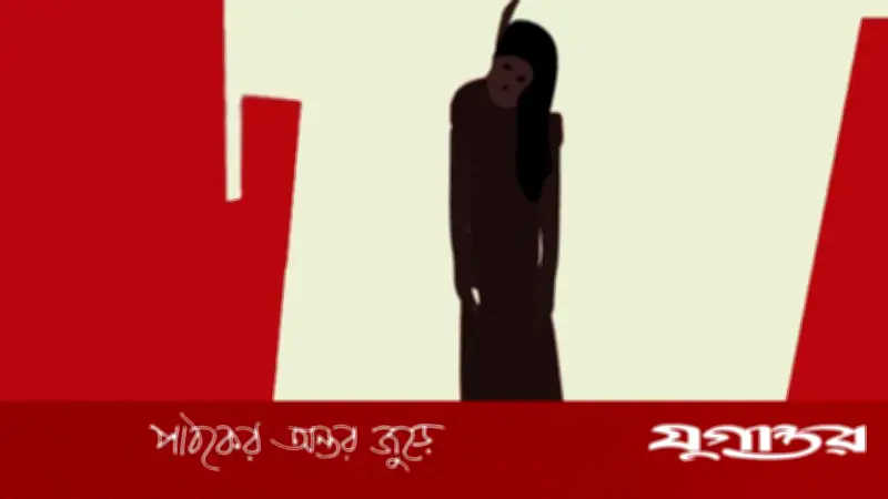 হাজারীবাগে বিশ্ববিদ্যালয় শিক্ষার্থীর আত্মহত্যা: গোপন বিয়ের পর পারিবারিক কলহের অভিযোগ