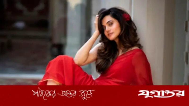 বিয়ে সম্পর্কের রসায়ন বদলে দেয় না: তাপসী পান্নুর দাম্পত্য দর্শন