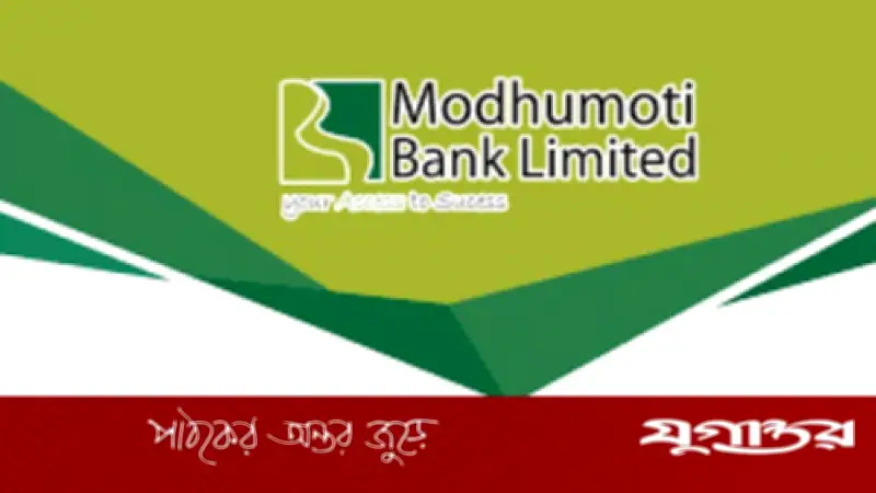 মধুমতি ব্যাংকে ক্রেডিট অফিসার পদে নিয়োগ: আবেদনের শেষ তারিখ ০৯ মার্চ