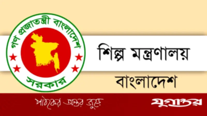 শিল্প মন্ত্রণালয়ে ৩৩ পদে নিয়োগ: আবেদনের শেষ তারিখ ২৫ মার্চ ২০২৬