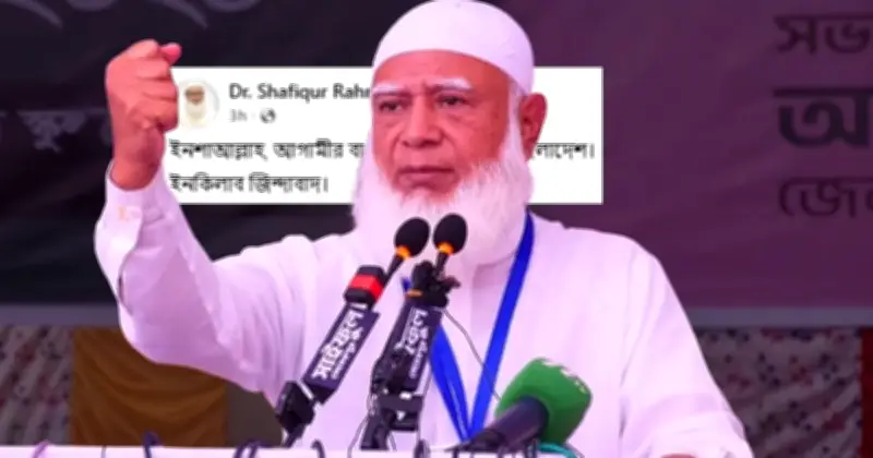 জামায়াত আমিরের 'ইনকিলাব জিন্দাবাদ' স্ট্যাটাস ভাইরাল, মন্ত্রীর বক্তব্যের পর উত্তপ্ত বিতর্ক