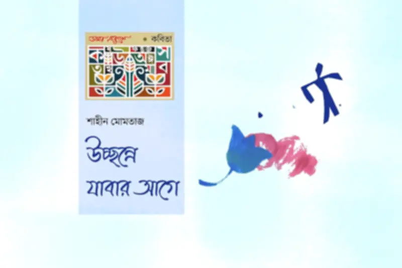 কবিতার পথে: ছায়া, অপেক্ষা ও অনির্দিষ্ট যাত্রার গল্প