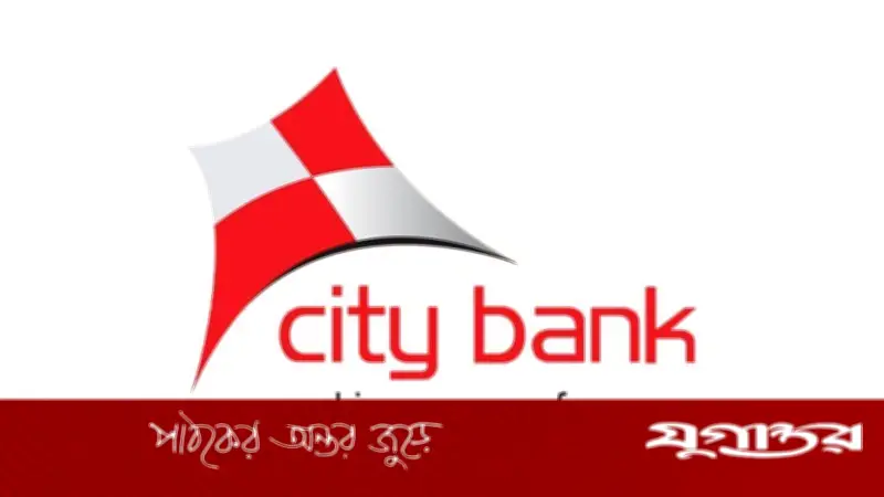 সিটি ব্যাংকে ব্র্যাঞ্চ অপারেশনস ম্যানেজার পদে নিয়োগ, আবেদনের শেষ তারিখ ২৮ ফেব্রুয়ারি