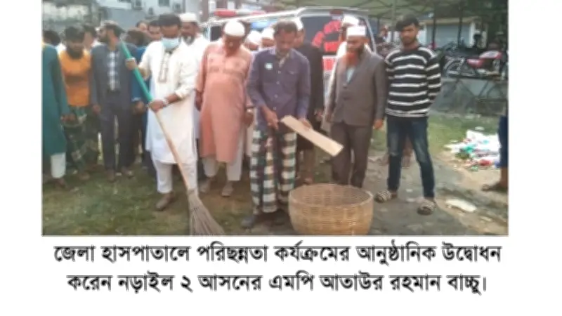 নড়াইলে এমপি আতাউর রহমানের পরিচ্ছন্নতা কার্যক্রম উদ্বোধন ও অন্যান্য গুরুত্বপূর্ণ সংবাদ