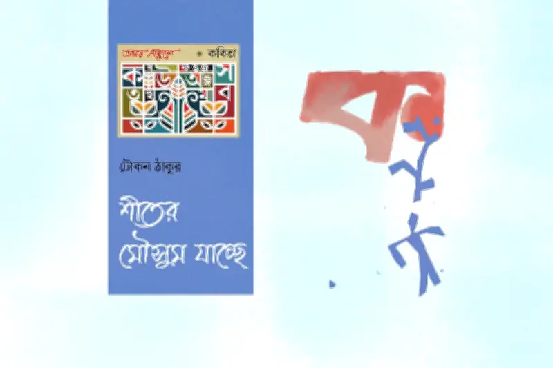 শীতের কবিতায় ঢাকার রাস্তায় শীত ছড়ানোর স্বপ্ন ও আবেদন
