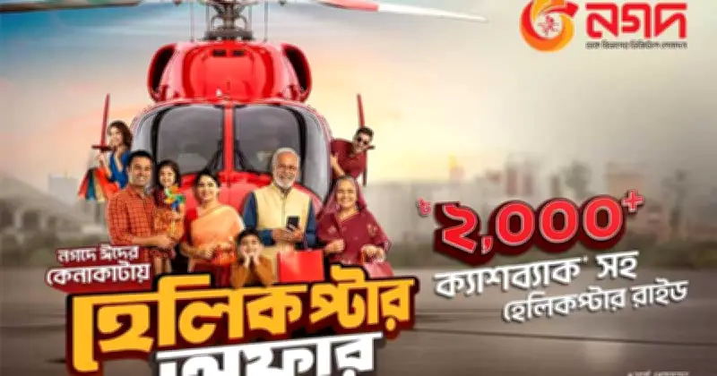 রমজানে নগদের 'হেলিকাপ্টার অফার': কেনাকাটায় আকাশ ভ্রমণ ও ক্যাশব্যাক সুযোগ