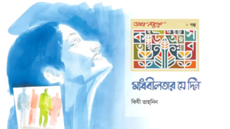 মাধবীলতার ফুল ফোটার দিনে অপু কথা বলতে শিখল, কিন্তু সবকিছু কি আগের মতোই?