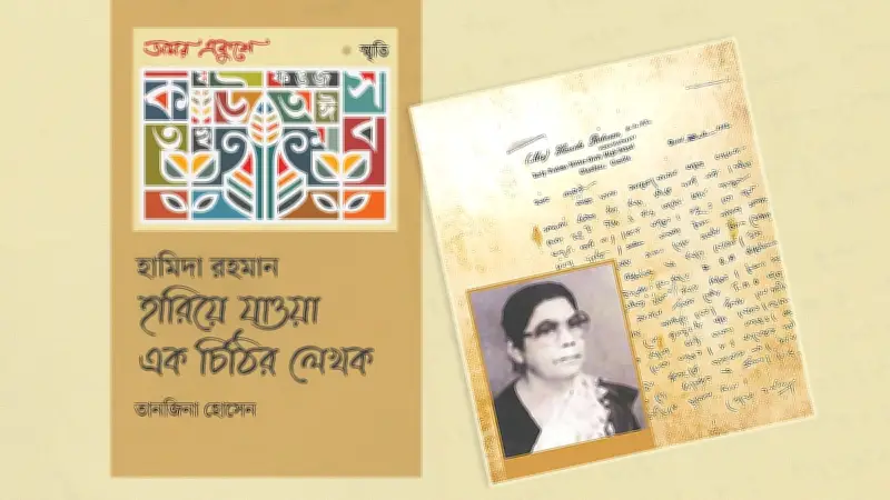 ৬৪ বছর আগের চিঠিতে ভাষাসংগ্রামী হামিদা রহমানের অজানা ইতিহাস