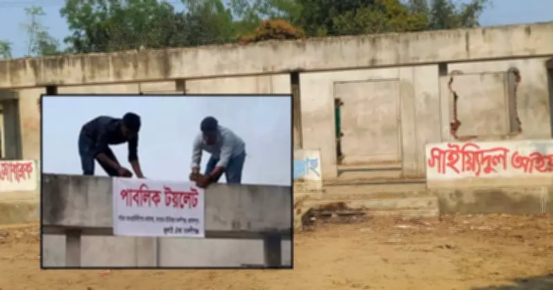 জামালপুরে আওয়ামী লীগ অফিসে 'পাবলিক টয়লেট' সাইনবোর্ড ঝুলিয়ে বিক্ষোভ, রহস্যজনকভাবে উধাও