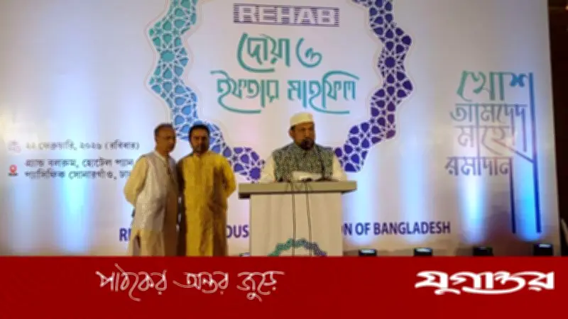 রিহ্যাবের উদ্যোগে রাজধানীতে দোয়া ও ইফতার মাহফিল অনুষ্ঠিত