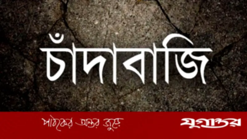 চট্টগ্রামে পরিবহণ খাতে ১৬ বছরে ১৪০০ কোটি টাকার চাঁদাবাজির মামলা আপসে বন্ধ