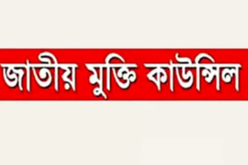যুক্তরাষ্ট্রের সঙ্গে বাণিজ্যচুক্তি বাতিলের দাবি জাতীয় মুক্তি কাউন্সিলের
