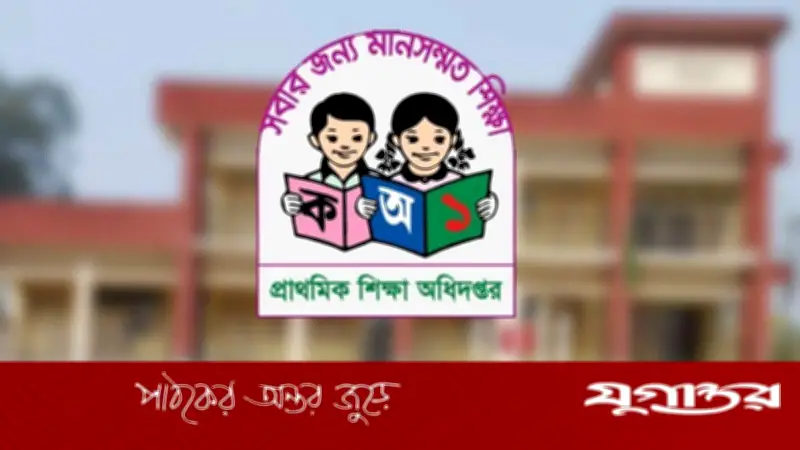 প্রাথমিক শিক্ষকদের শাস্তির নির্দেশনা বাতিল, নতুন স্মারক জারি