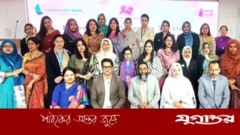 কমিউনিটি ব্যাংক ও আমরা নারীর যৌথ উদ্যোগে ক্যানসার সচেতনতা সেমিনার অনুষ্ঠিত