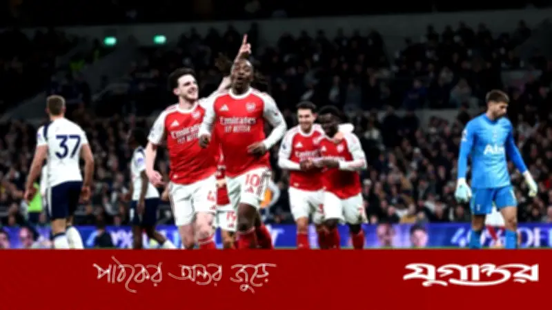 ৪৮ বছর পর টটেনহ্যামের মাঠে আর্সেনালের দুর্ধর্ষ জয়, প্রিমিয়ার লিগ শিরোপা লড়াইয়ে এগিয়ে