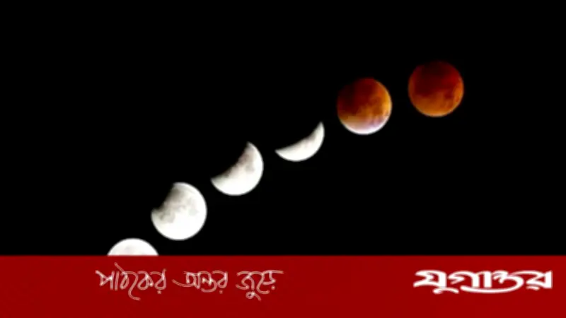 জাতীয় সূর্যগ্রহণের পর এবার পূর্ণগ্রাস চন্দ্রগ্রহণ: কখন দেখবেন বাংলাদেশে?