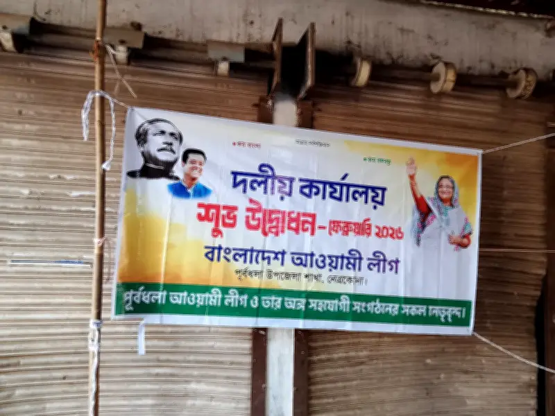 নেত্রকোনার পূর্বধলায় নিষিদ্ধ আওয়ামী লীগ কার্যালয়ে ব্যানার টানানোর ঘটনা, পুলিশ তদন্তে