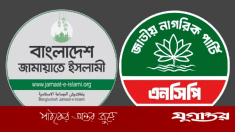 জামায়াত-এনসিপি রাজনৈতিক জোট নিয়ে বৈঠক: ২৬ ফেব্রুয়ারিতে সিদ্ধান্ত