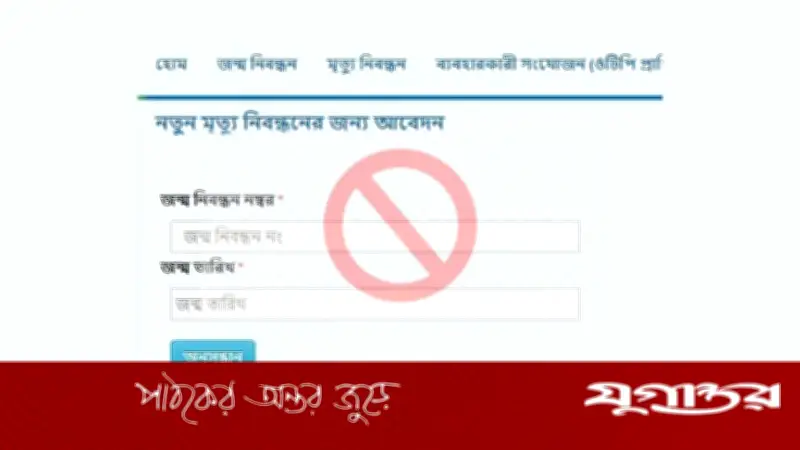 তিন মাস ধরে বন্ধ অনলাইনে মৃত্যুনিবন্ধন, নিরাপত্তা ঝুঁকিতে সেবা বন্ধ