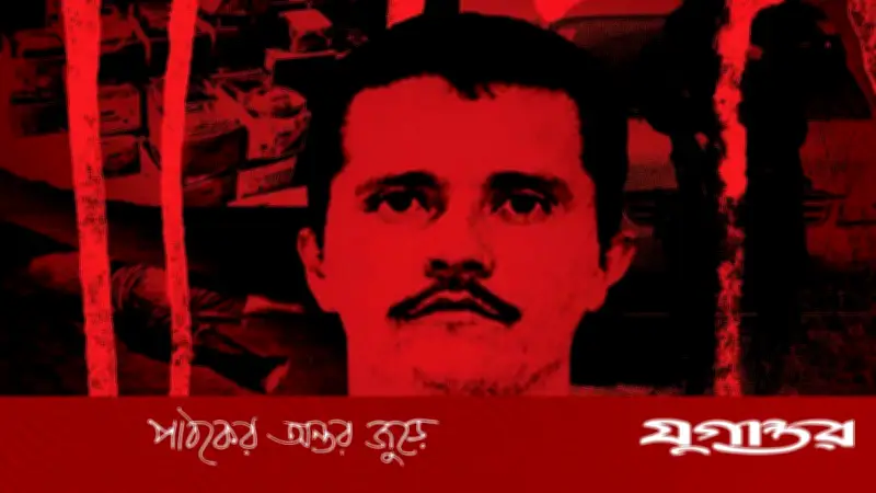 মেক্সিকোর মাদক সম্রাট এল মেনচো নিহত, দেশজুড়ে উত্তেজনা ও সহিংসতা
