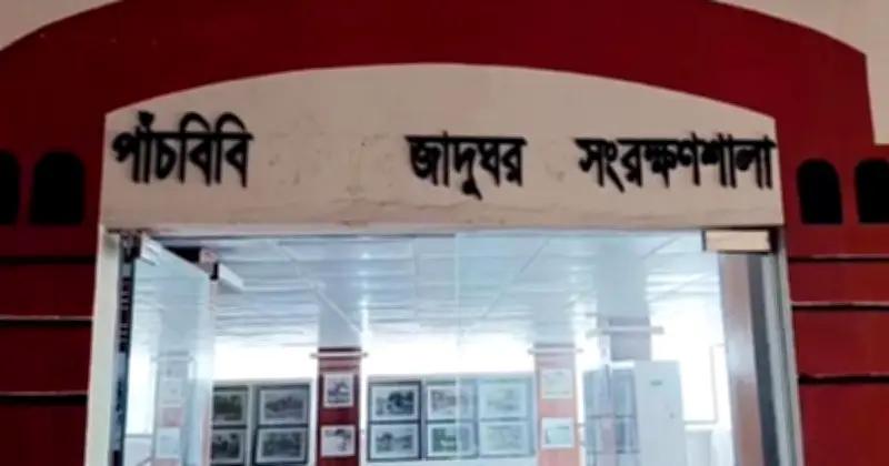 জয়পুরহাটের পাঁচবিবিতে মুক্তিযুদ্ধ জাদুঘরের নামফলক থেকে 'মুক্তিযুদ্ধ' শব্দ মুছে ফেলা হয়েছে