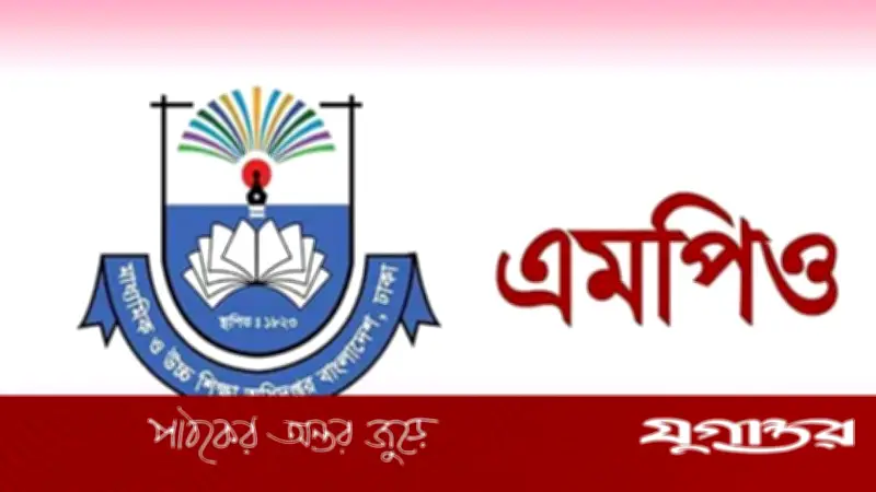 মাউশি শিক্ষাপ্রতিষ্ঠানে ফেব্রুয়ারি মাসের এমপিও বিল সাবমিটের নতুন নির্দেশনা জারি