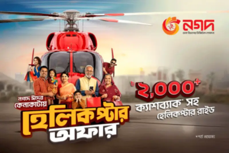 নগদের হেলিকপ্টার অফার: রমজানে কেনাকাটায় আকর্ষণীয় পুরস্কার ও ক্যাশব্যাক